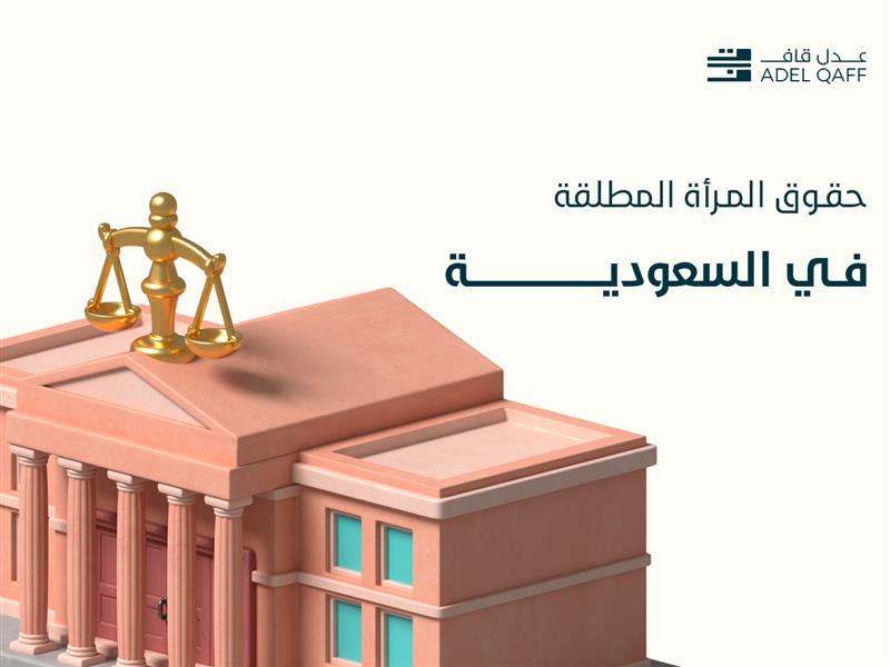 حقوق المرأة المطلقة في السعودية